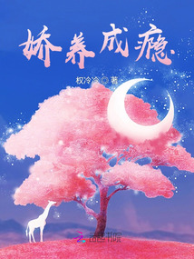 嬌養成癮