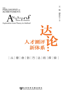 達論:人才測評新體系:從理念到方法的探索