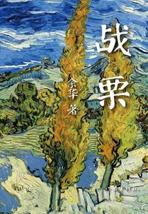 戰栗
