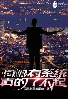 抱歉,有系统真的了不起在线阅读