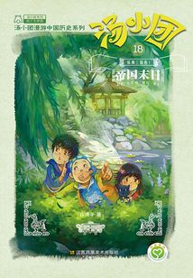 湯小團(tuán)漫游中國歷史系列18（縱橫三國卷2）：帝國末日