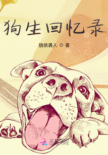 狗生回憶錄