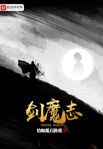 劍魔志