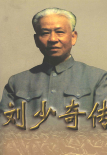 劉少奇傳（上）