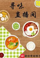 尋味直播間在線閱讀