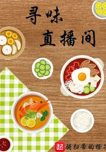 尋味直播間