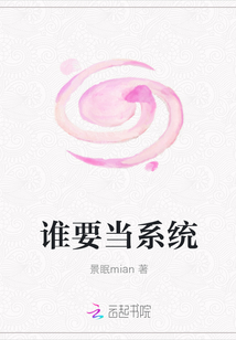誰要當系統