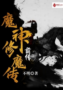 魔神修魔傳前傳