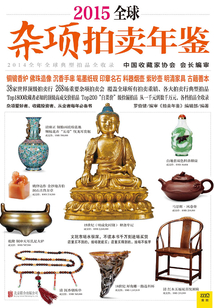 2015全球雜項拍賣年鑒