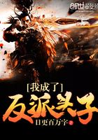 我成了反派頭子在線閱讀