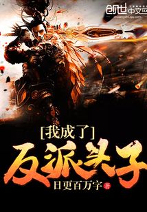 我成了反派頭子