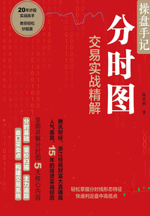 操盤手記:分時(shí)圖交易實(shí)戰(zhàn)精解