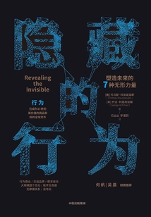 隱藏的行為:塑造未來的7種無形力量