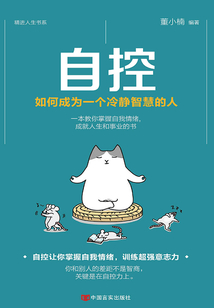 自控：如何成為一個冷靜智慧的人
