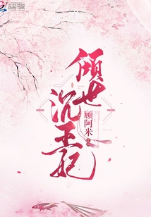 傾世沉王妃