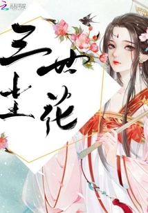 三世塵花