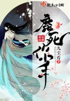 鹿死你手在線閱讀