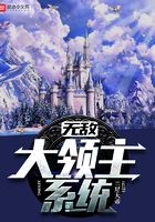 無敵大領主系統在線閱讀