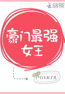 豪門最強女王