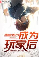 當管理員成為玩家后在線閱讀