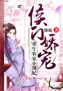 侯門嬌寵：重生農(nóng)家小辣妃