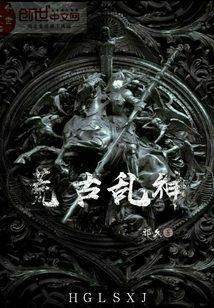荒古亂神
