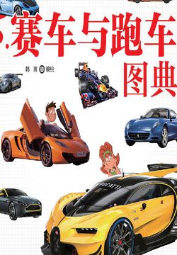 赛车与跑车图典 封面