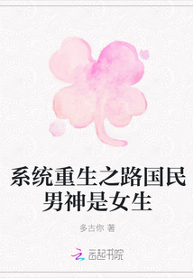 系統重生之路國民男神是女生