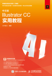 中文版Illustrator CC實用教程