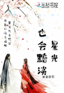 星光也會黯淡