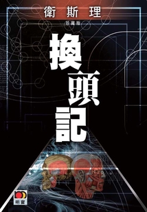 換頭記(衛(wèi)斯理珍藏版)