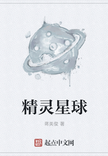 精靈星球