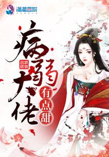 病弱大佬有點甜