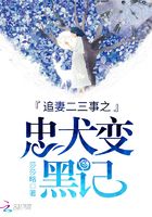 追妻二三事之忠犬變黑記在線閱讀
