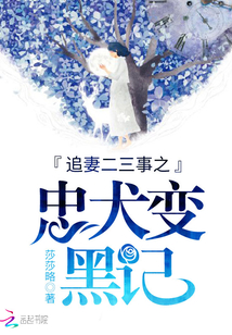 追妻二三事之忠犬變黑記