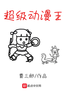 超級動漫王