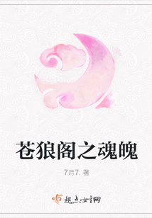 蒼狼閣之魂魄