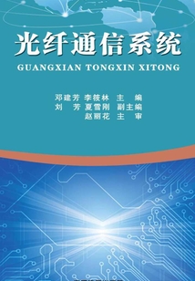光纖通信系統(tǒng)