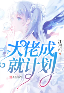 大佬成就計劃