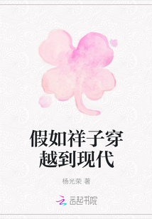 假如祥子穿越到现代