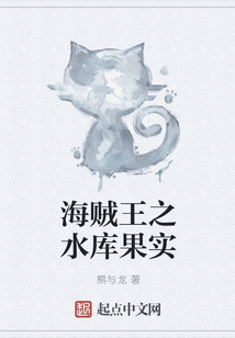 海賊王之水庫果實