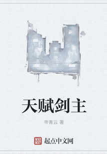 天賦劍主
