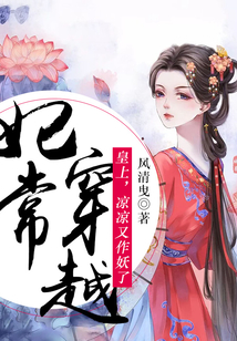 妃常穿越：皇上，涼涼又作妖了
