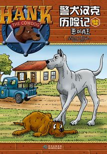 警犬漢克歷險記成長特輯2:惡叫狂