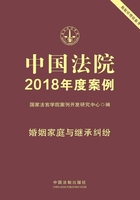 中国法院2018年度案例：婚姻家庭与继承纠纷在线阅读