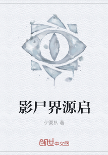 影尸界源啟