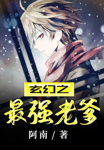 玄幻之最强老爹