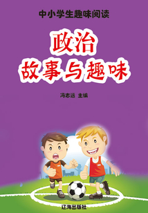 政治故事與趣味