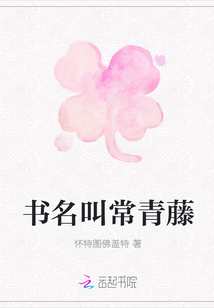 书名叫常青藤