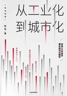 從工業(yè)化到城市化:未來(lái)30年經(jīng)濟(jì)增長(zhǎng)的可行路徑